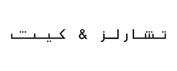 تشارلز آند كيت